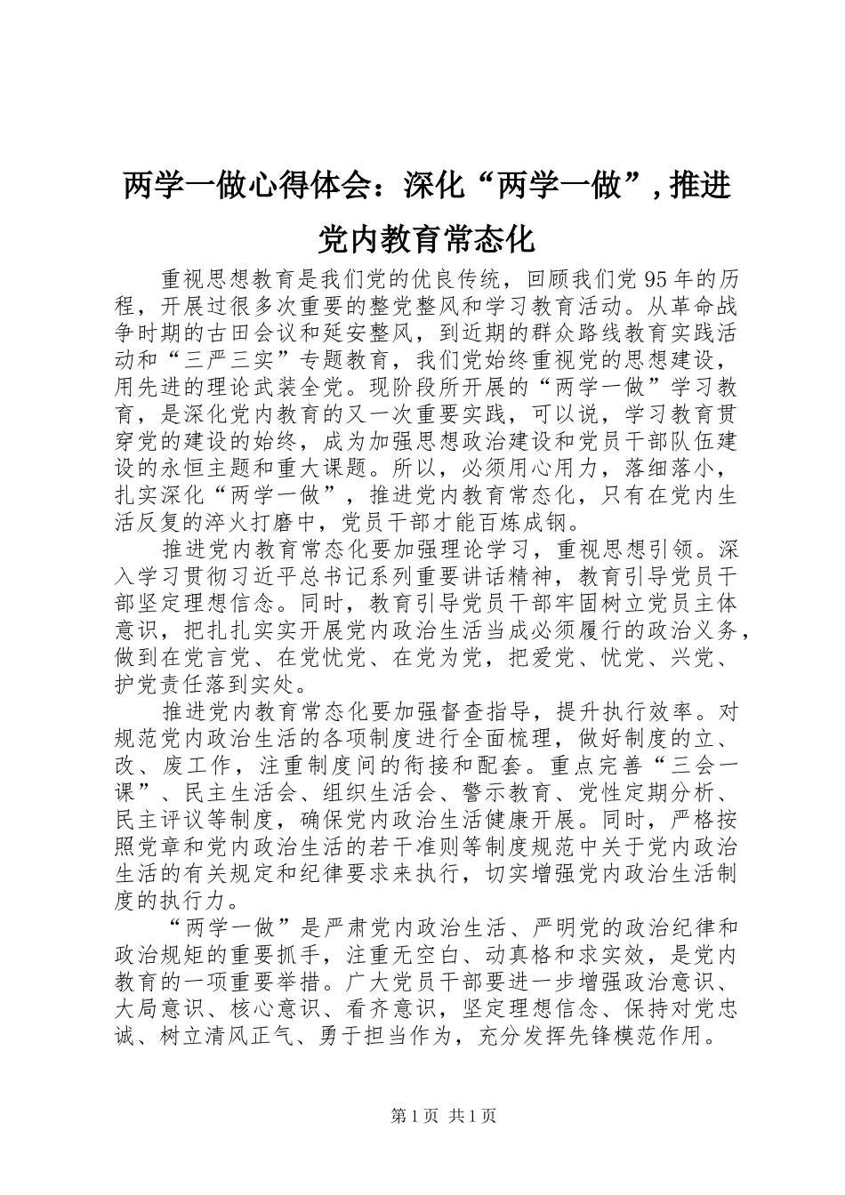 两学一做心得体会：深化“两学一做”,推进党内教育常态化_第1页