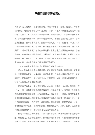 从细节培养孩子的爱心