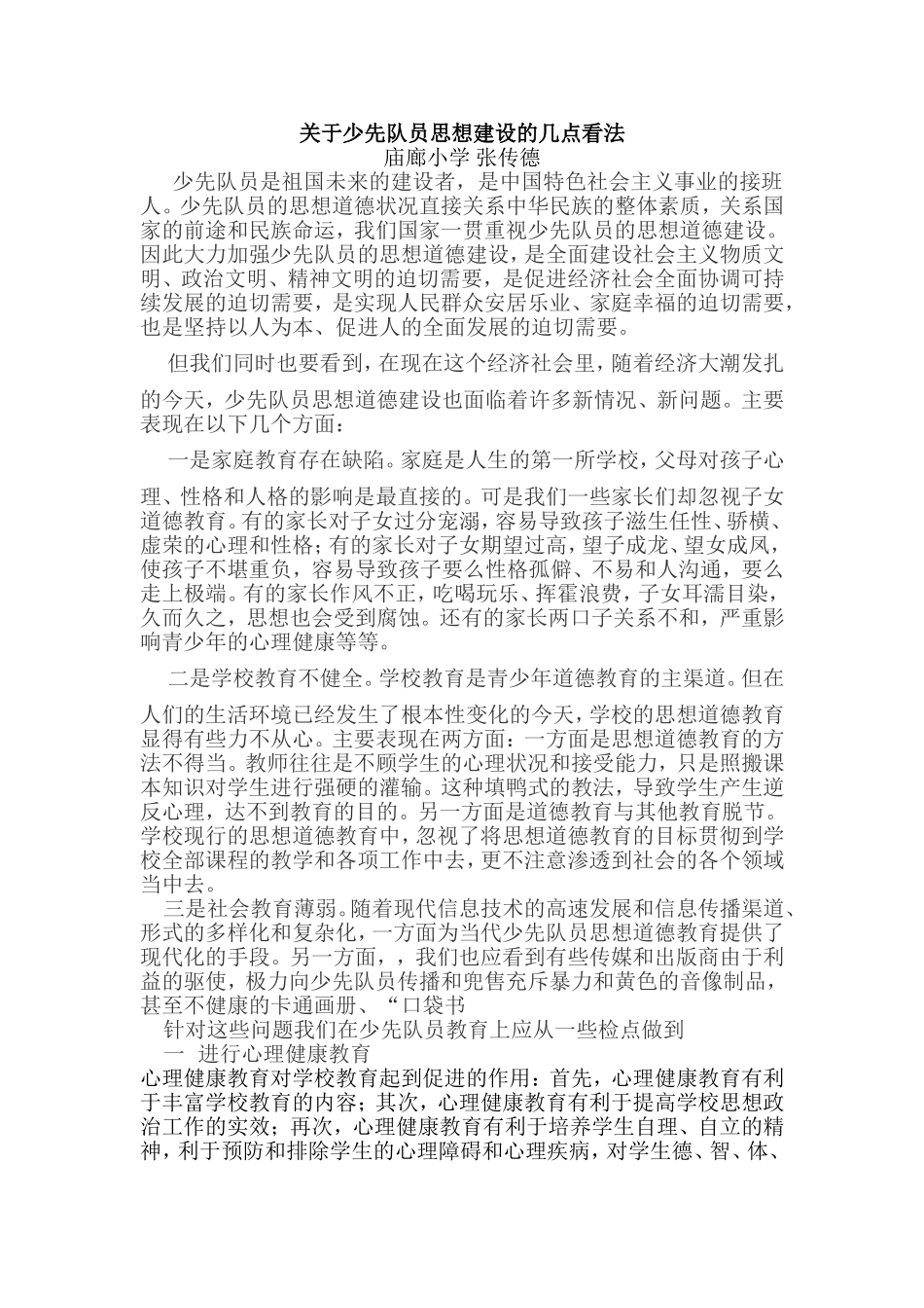关于少先队员思想建设的几点看法_第1页