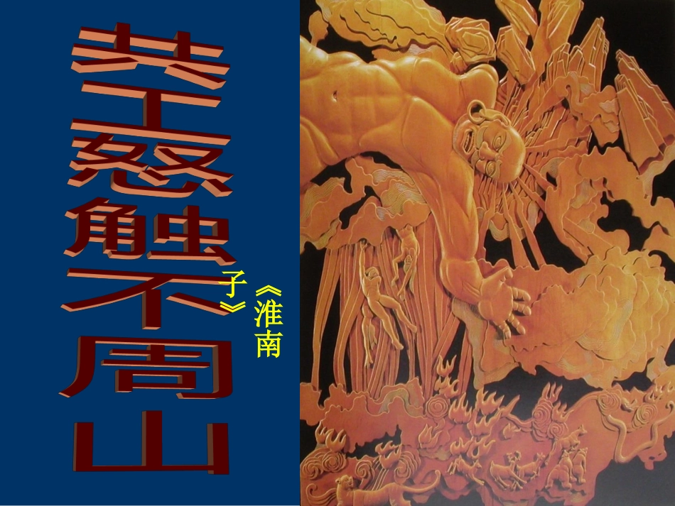 共工怒触不周山 (2)_第1页