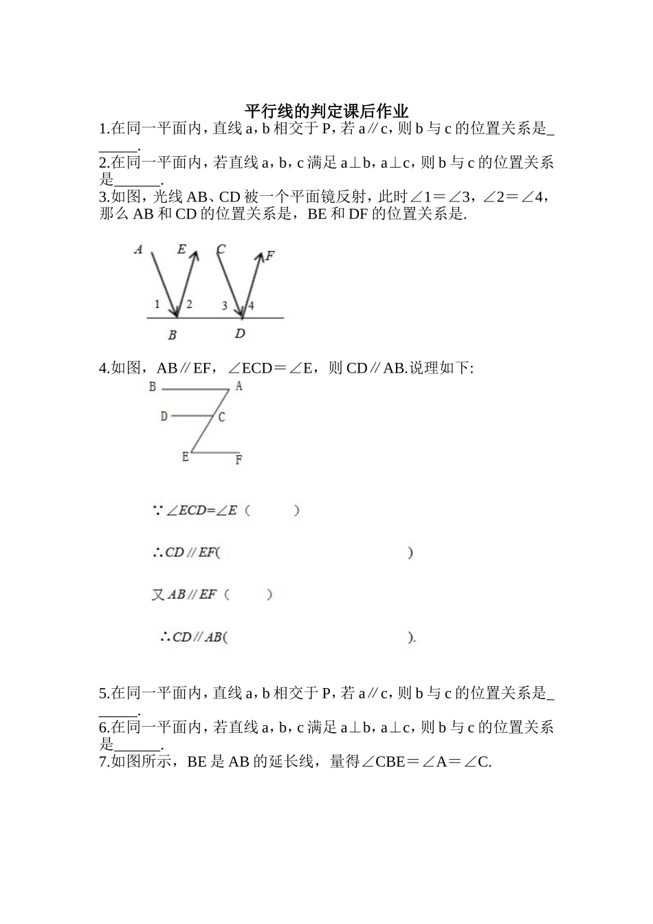 平行线的判定课后作业_第1页