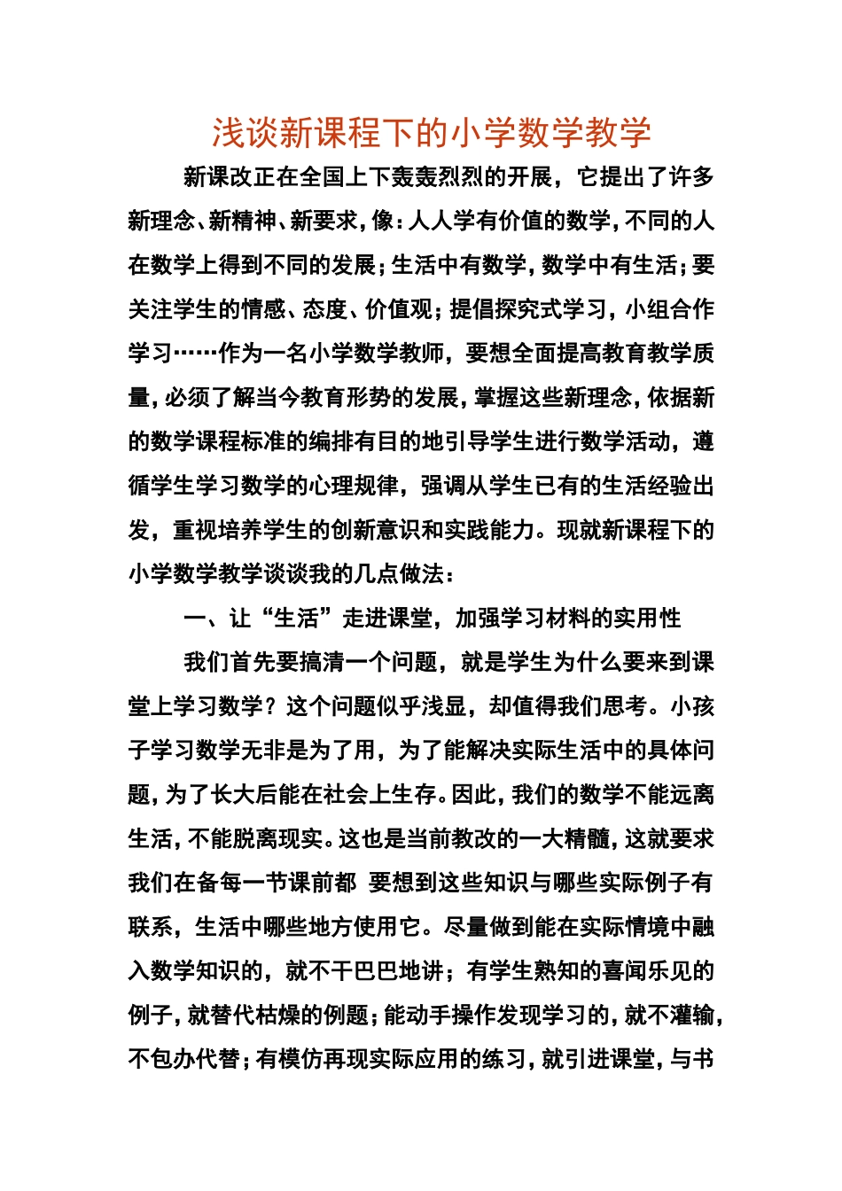 浅谈新课程下的小学数学教学_第1页