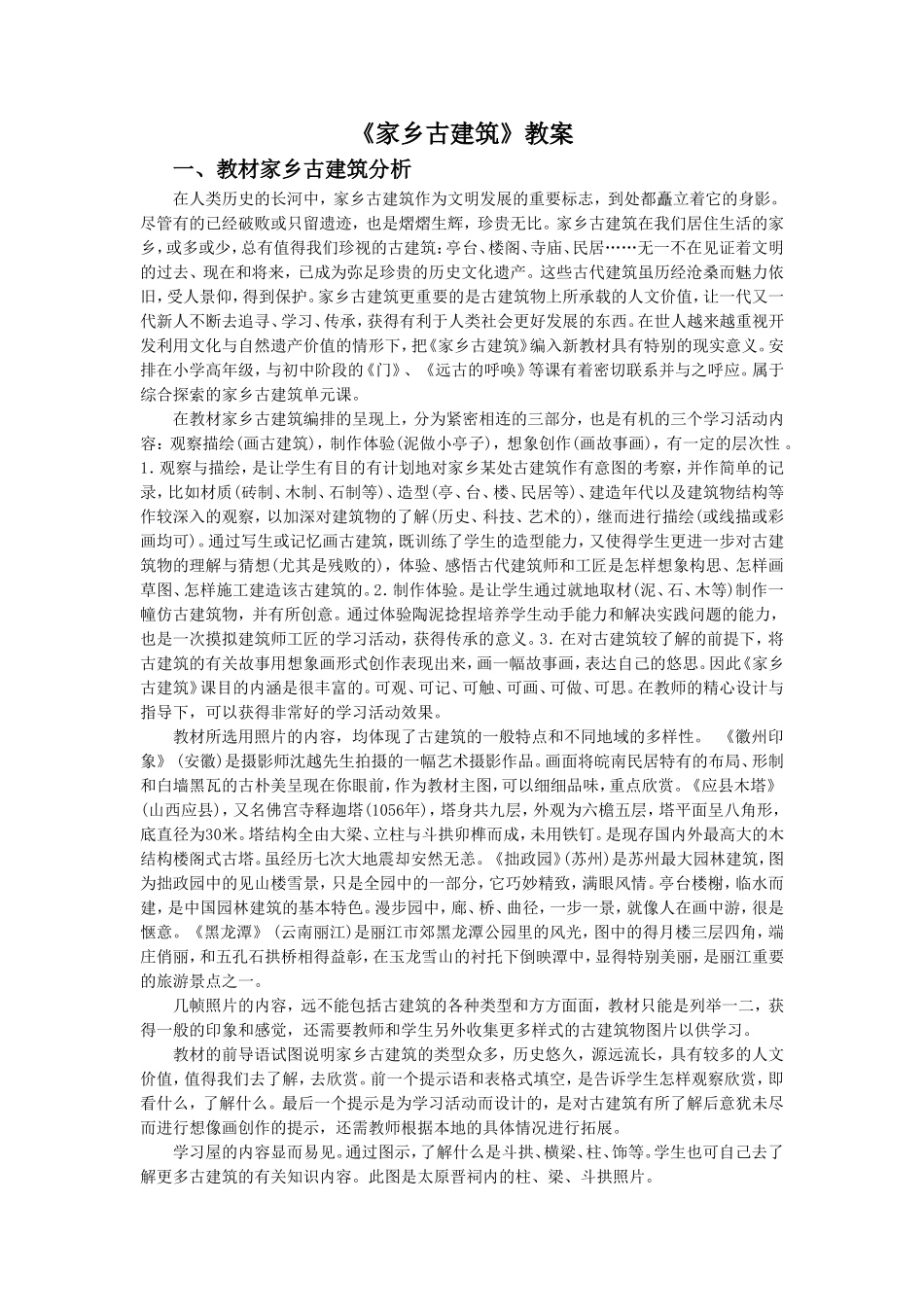 《家乡古建筑》教案4_第1页