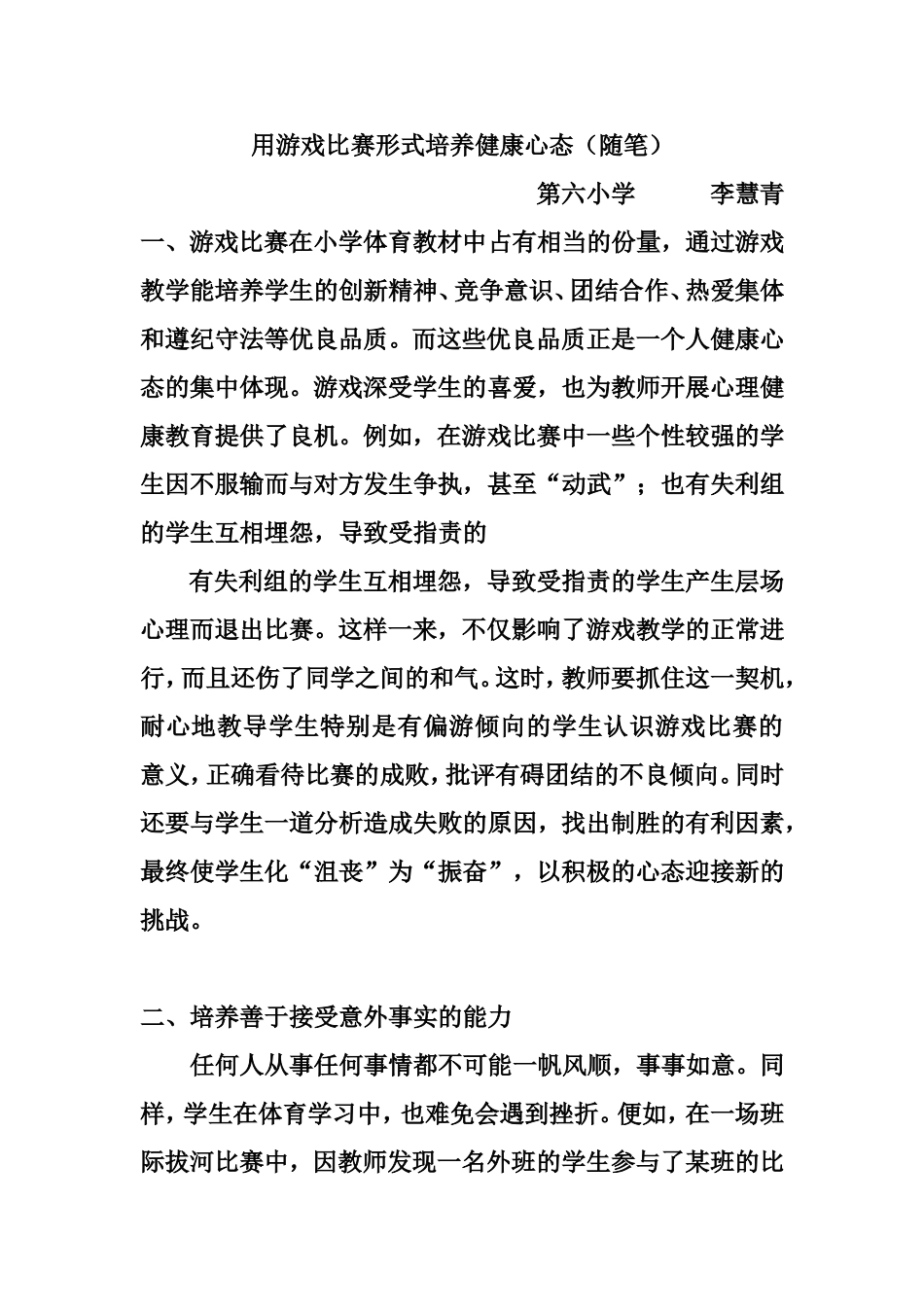用游戏比赛形式培养健康心态（随笔）_第1页