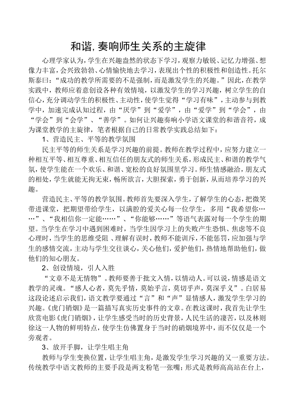 和谐-奏响师生关系的主旋律_第1页