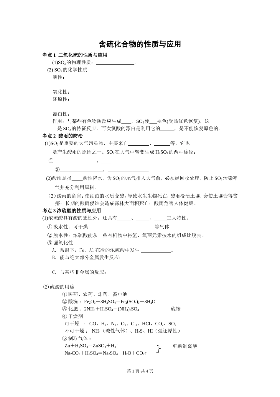 学业水平测试含硫化合物的性质与应用_第1页