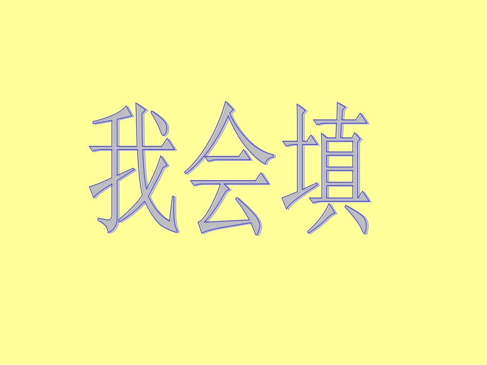 人教版一年级上册《语文园地三》课件-2_第2页