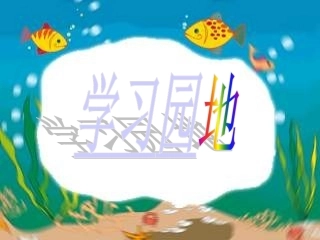 人教版一年级上册《语文园地三》课件-2