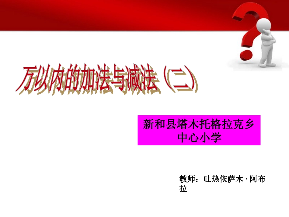 人教2011版小学数学三年级万以内的加法和减法-(4)_第1页