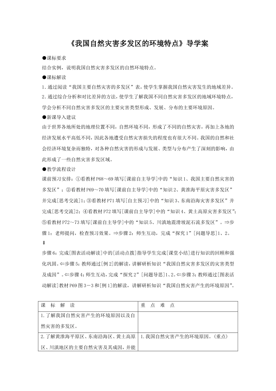 《我国自然灾害多发区的环境特点》导学案3_第1页