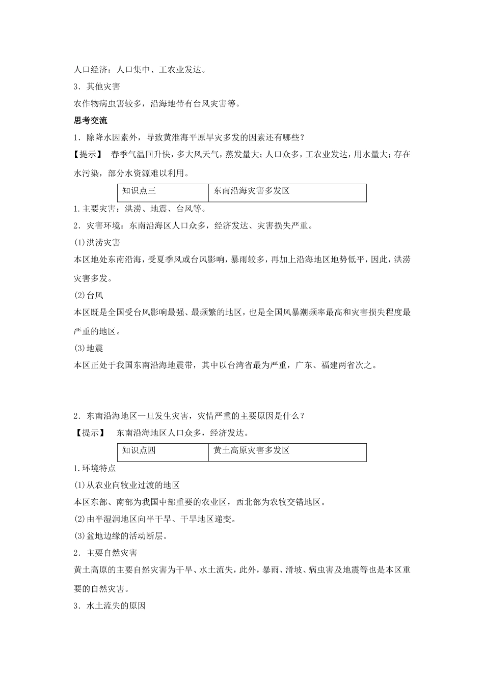 《我国自然灾害多发区的环境特点》导学案3_第3页