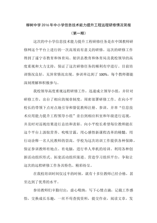 柳树中学2016年中小学信息技术能力提升工程远程研修情况简报-第一期