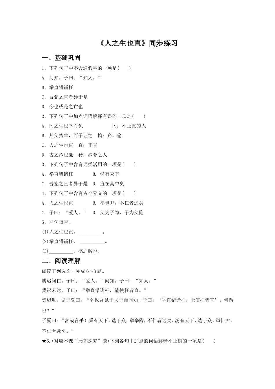《人之生也直》同步练习_第1页