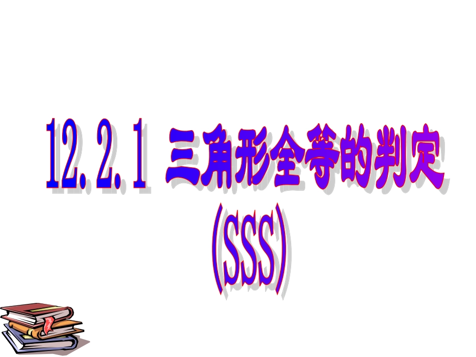 边边边三角形全等的判定.2.1三角形全等的判定(SSS)_第1页