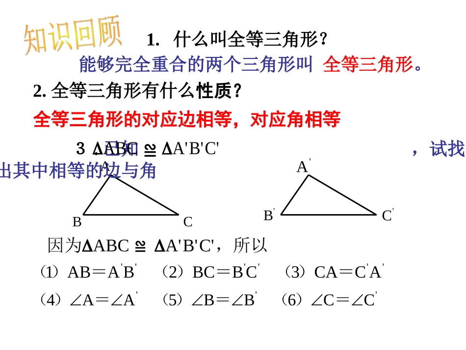 边边边三角形全等的判定.2.1三角形全等的判定(SSS)_第2页