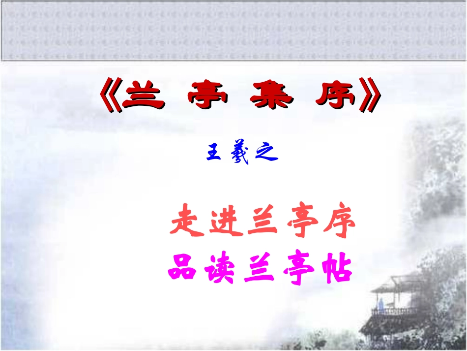 《兰亭集序》参考课件2_第1页