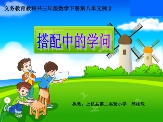 人教2011版小学数学三年级搭配中的学问-(2)