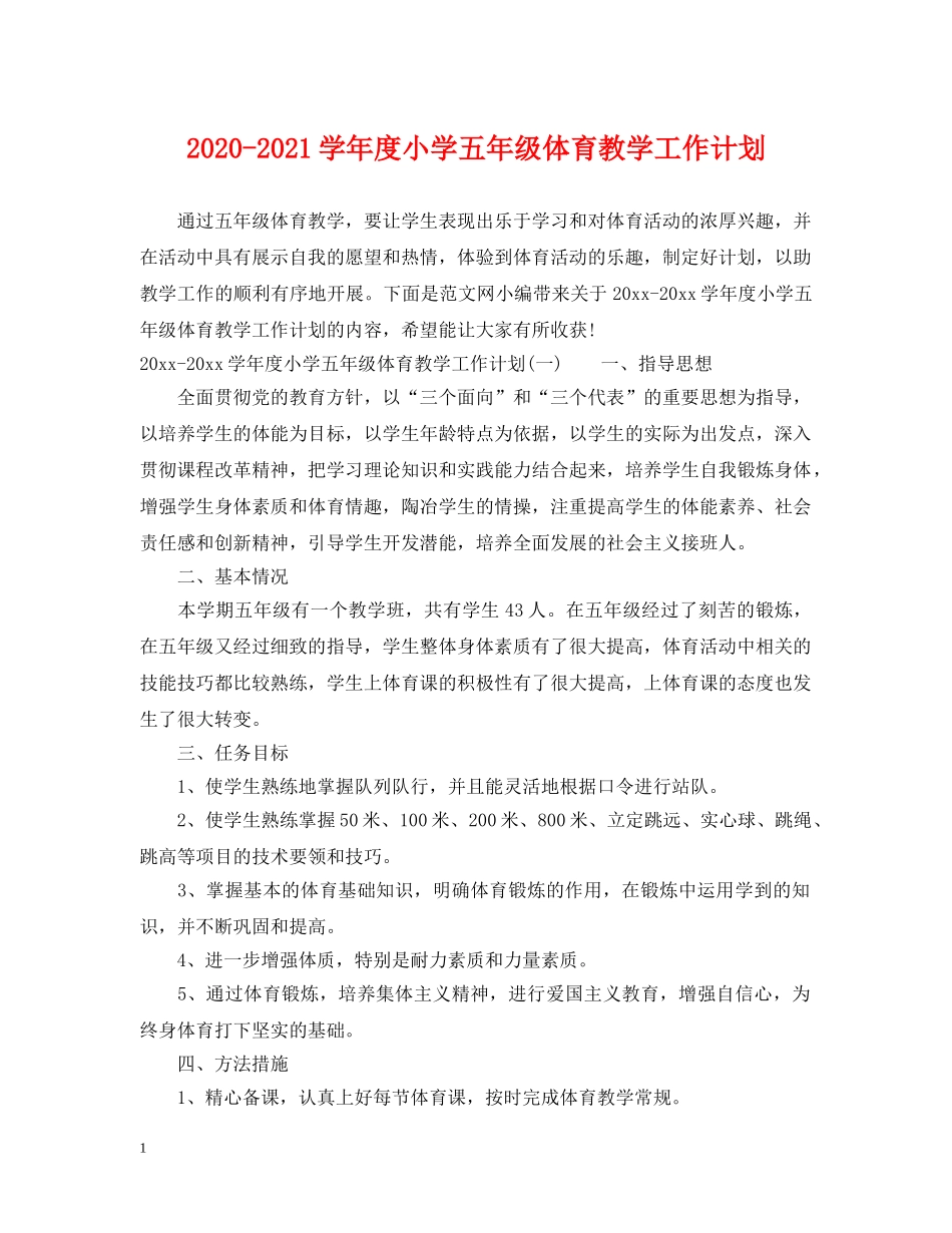 2020-2021学年度小学五年级体育教学工作计划 _第1页