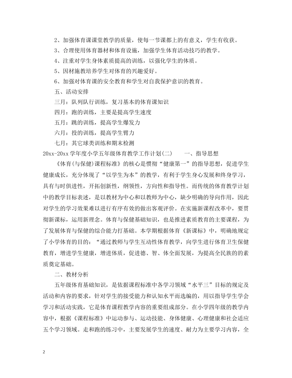 2020-2021学年度小学五年级体育教学工作计划 _第2页