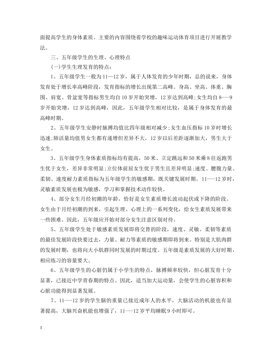 2020-2021学年度小学五年级体育教学工作计划 _第3页