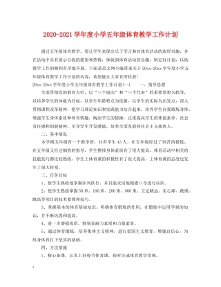 2020-2021学年度小学五年级体育教学工作计划 