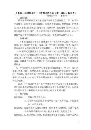 不等式的性质的教学设计