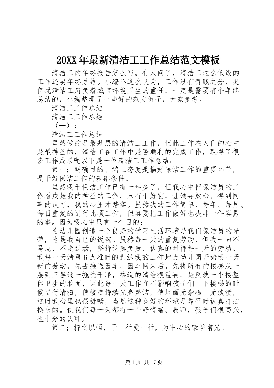 20XX年最新清洁工工作总结范文模板_第1页