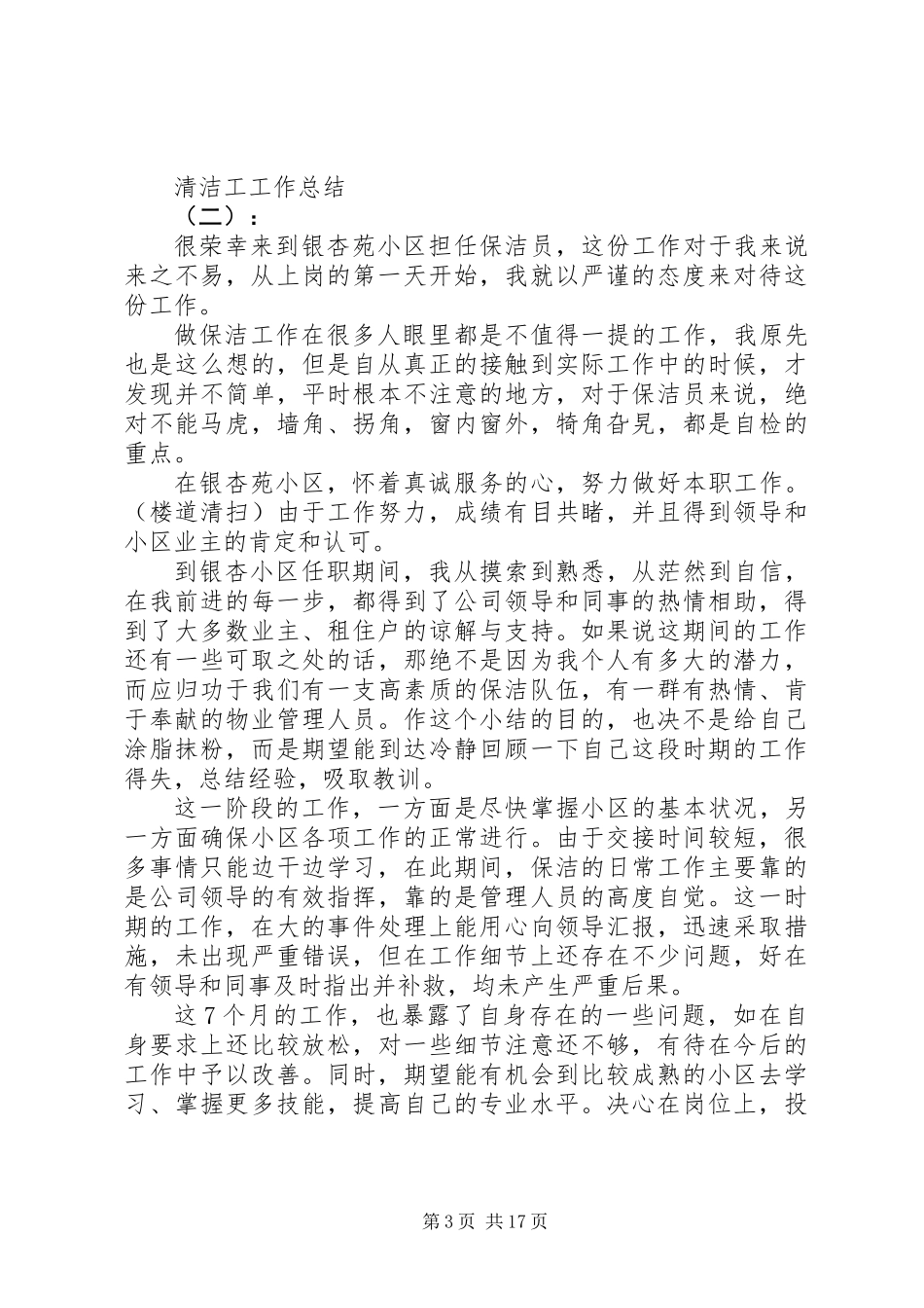 20XX年最新清洁工工作总结范文模板_第3页