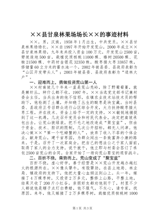 ××县甘泉林果场场长××的事迹材料
