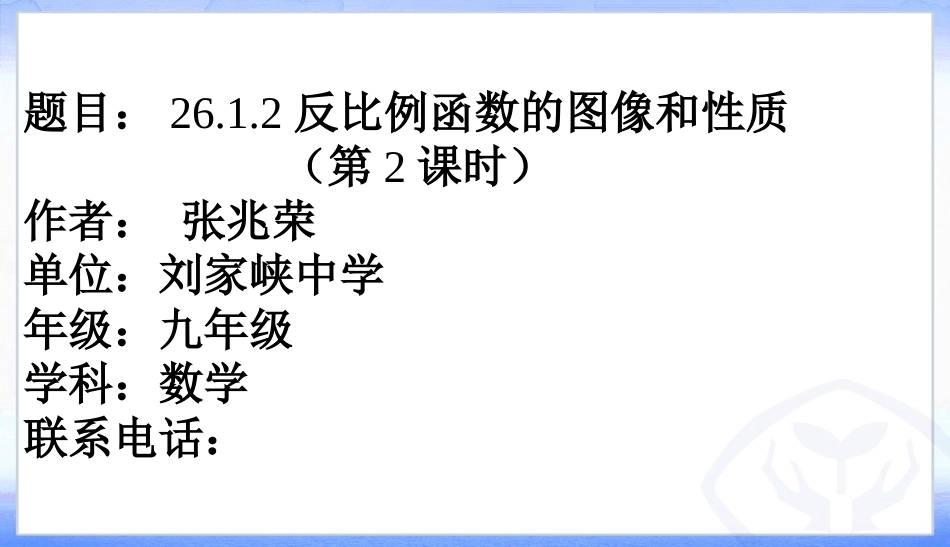 26.1.2反比例函数的图像和性质(2).1.2反比例函数的图像和性质(2)_第1页