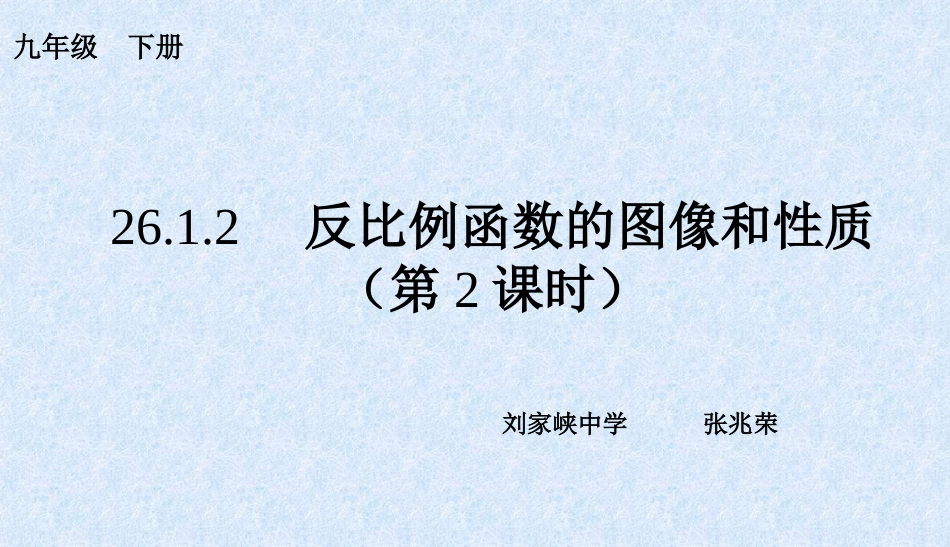 26.1.2反比例函数的图像和性质(2).1.2反比例函数的图像和性质(2)_第2页