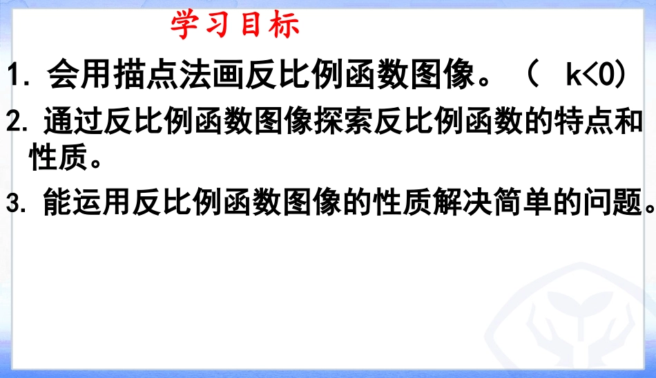 26.1.2反比例函数的图像和性质(2).1.2反比例函数的图像和性质(2)_第3页