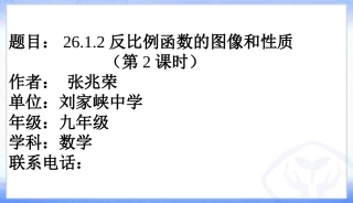 26.1.2反比例函数的图像和性质(2).1.2反比例函数的图像和性质(2)
