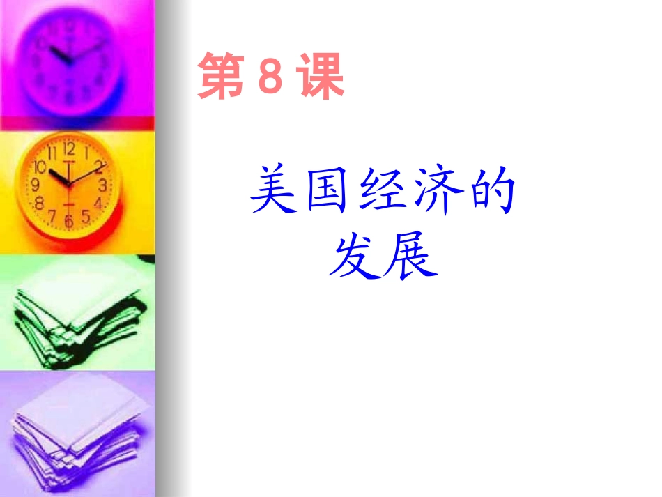 美国经济的发展 (2)_第1页