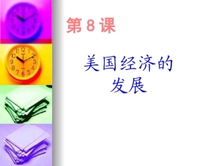 美国经济的发展 (2)