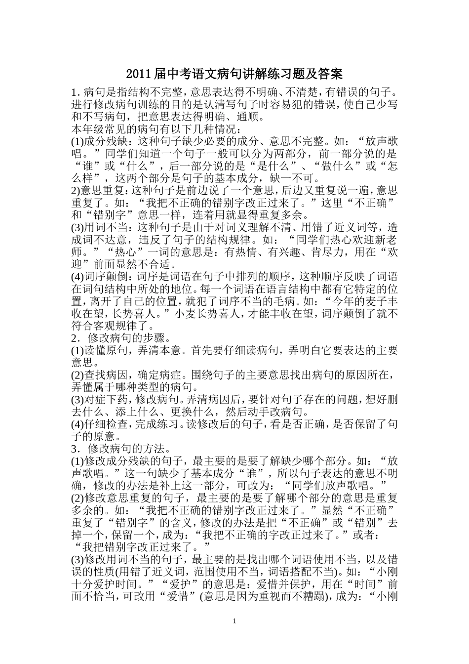 2011届中考语文病句讲解练习题及答案_第1页
