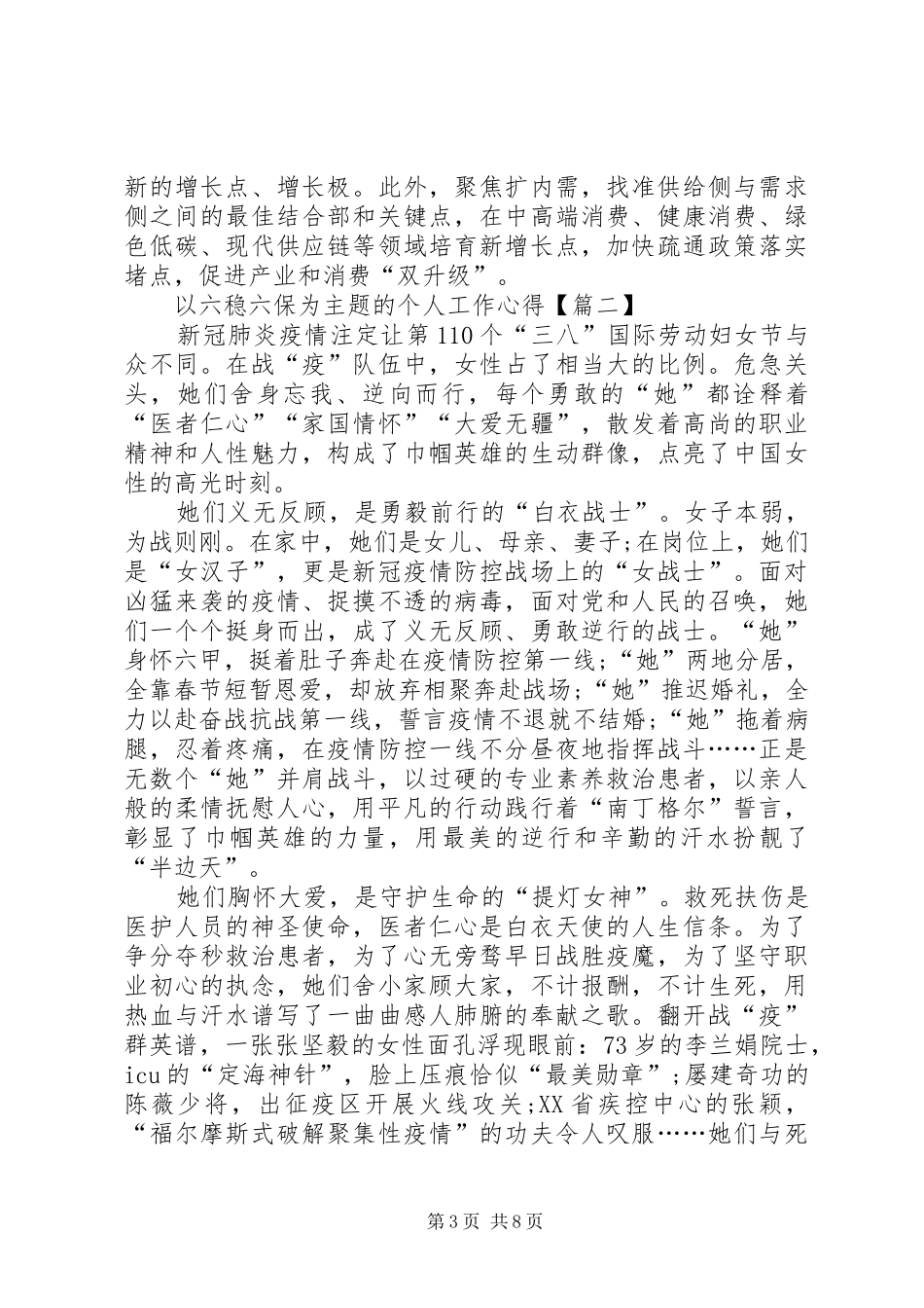 以六稳六保为主题的个人工作心得多篇_第3页