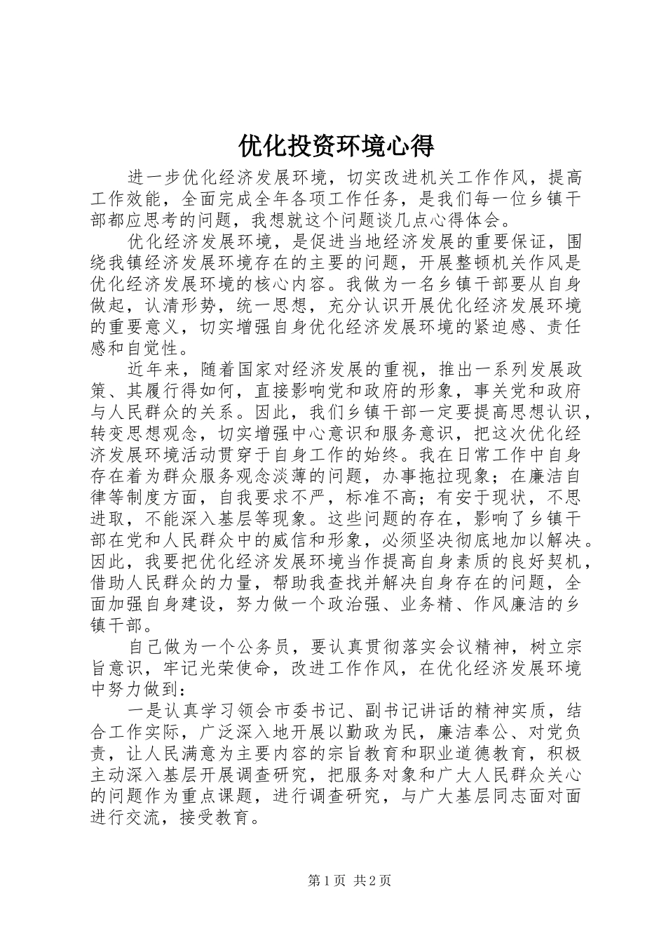 优化投资环境心得_第1页