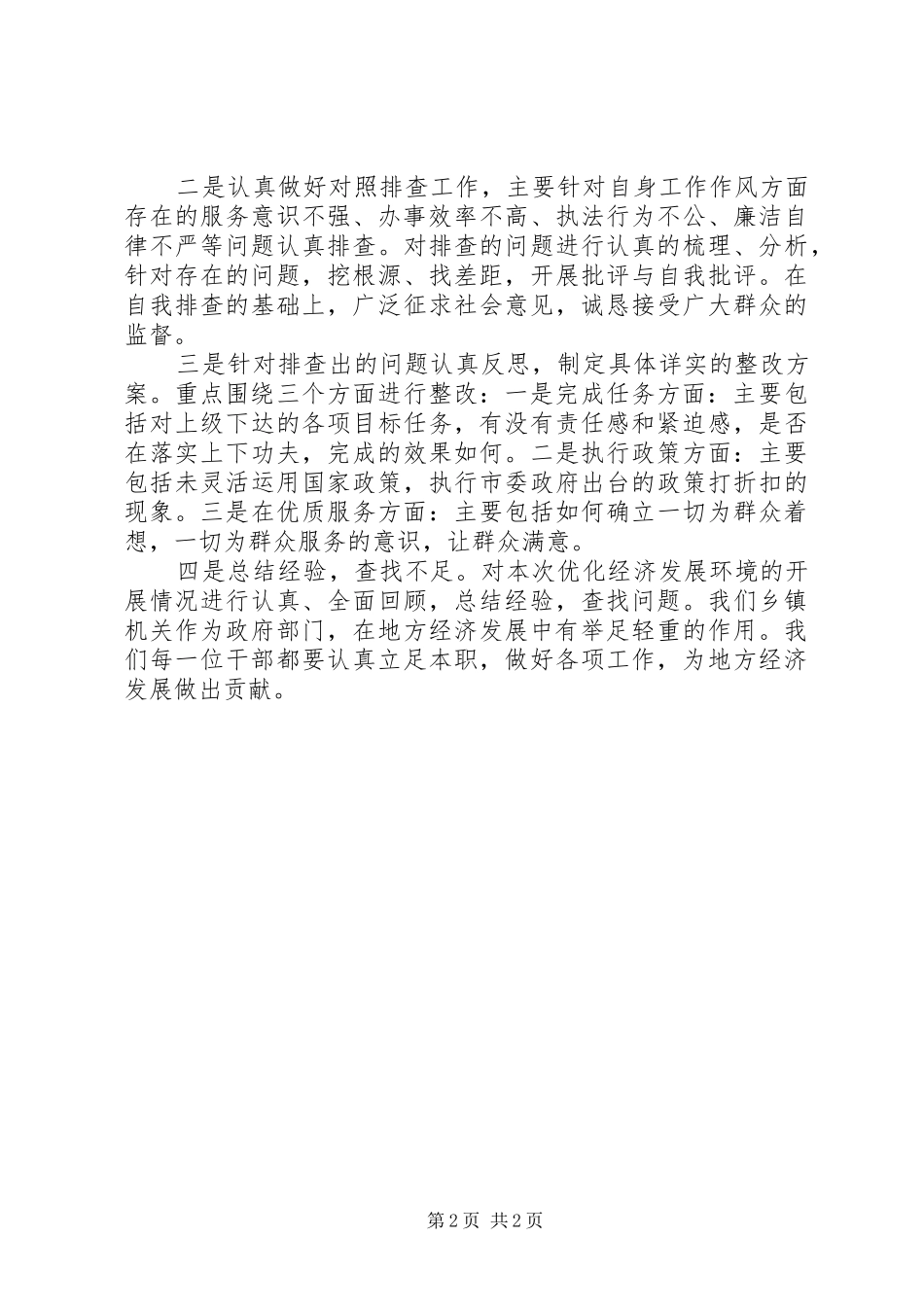 优化投资环境心得_第2页