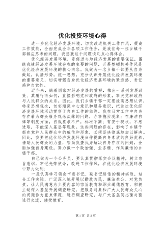 优化投资环境心得