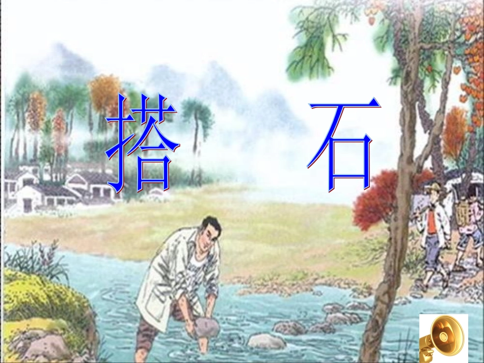 搭石课件 (2)_第2页