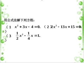 练习5用公式法解一元二次方程