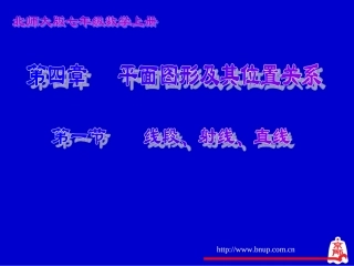线段、射线、直线演示文稿