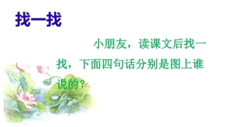 《荷叶圆圆》找一找