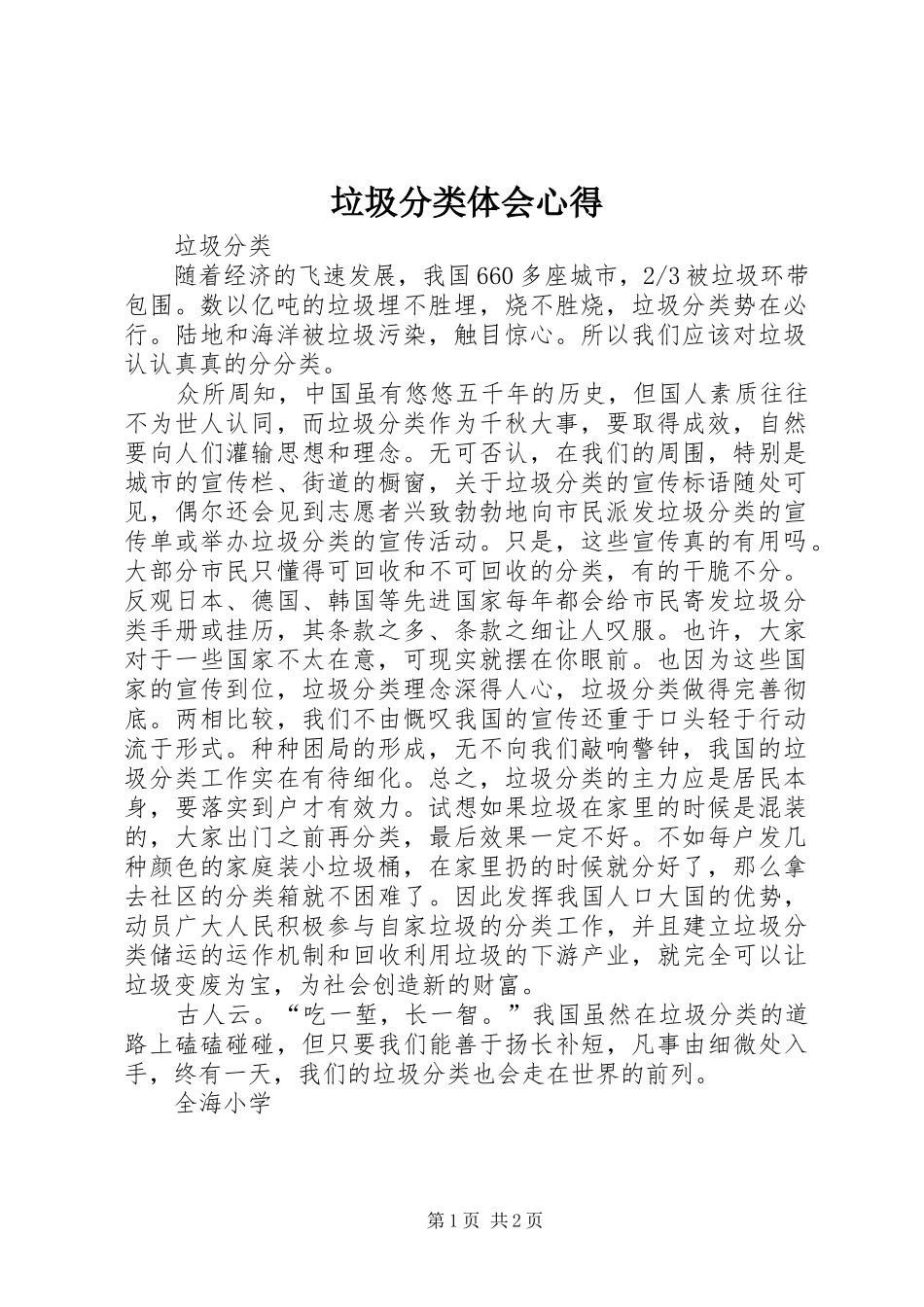 垃圾分类体会心得_第1页