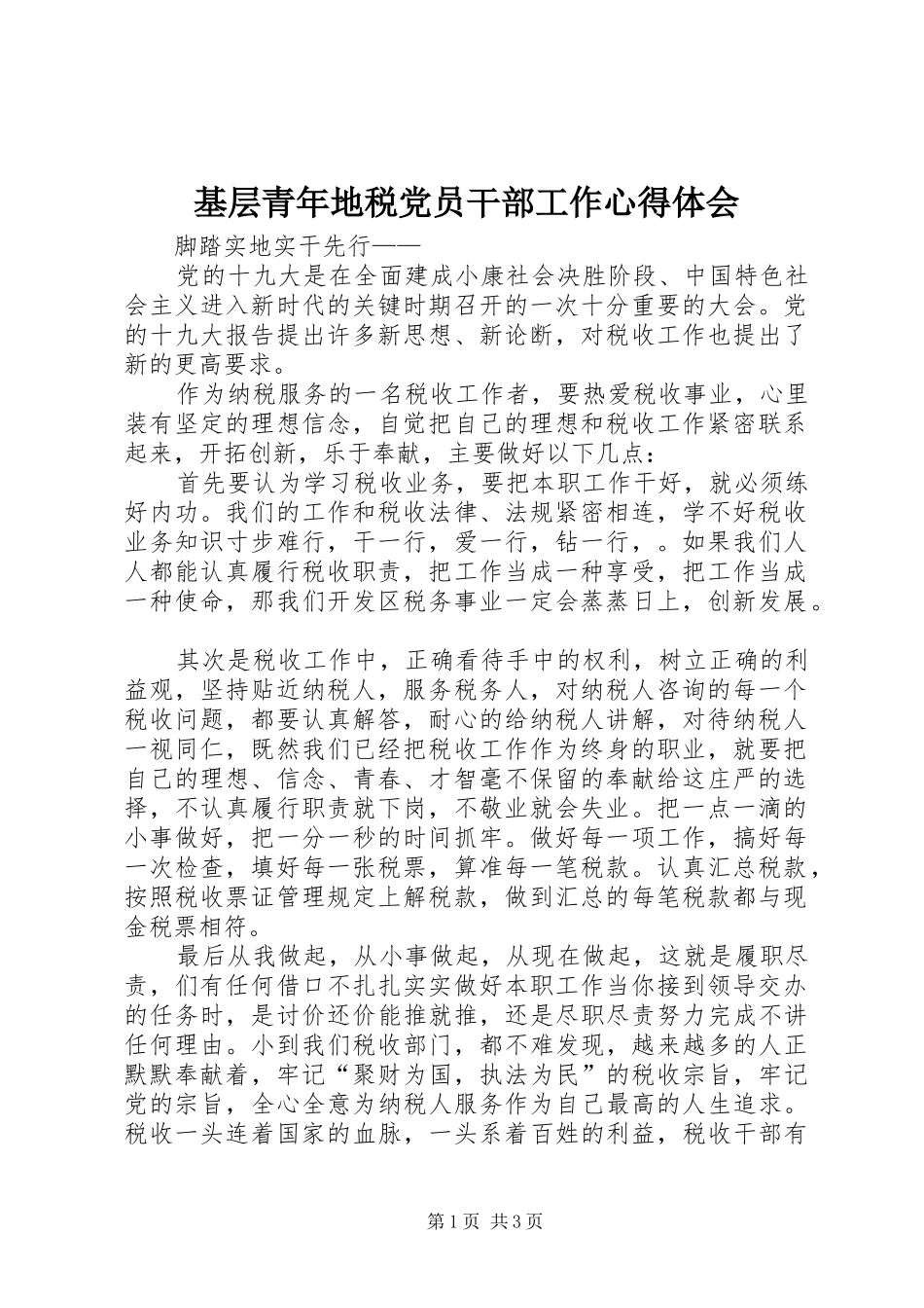 基层青年地税党员干部工作心得体会_第1页