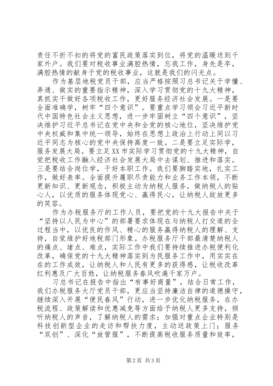 基层青年地税党员干部工作心得体会_第2页