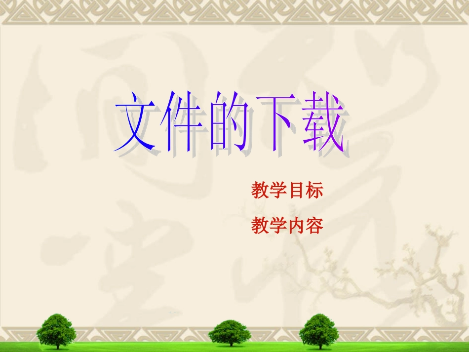 高中信息技术《文件的下载》_第3页