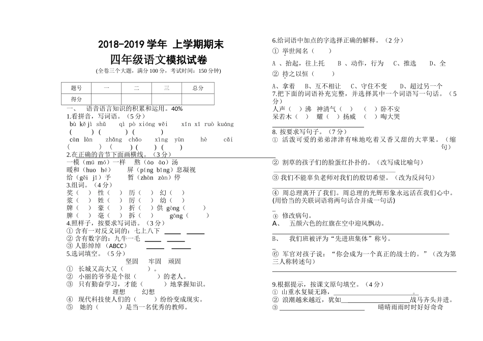 雨洒小学2018―2019学年第一学期四年级语文期末试卷_第1页