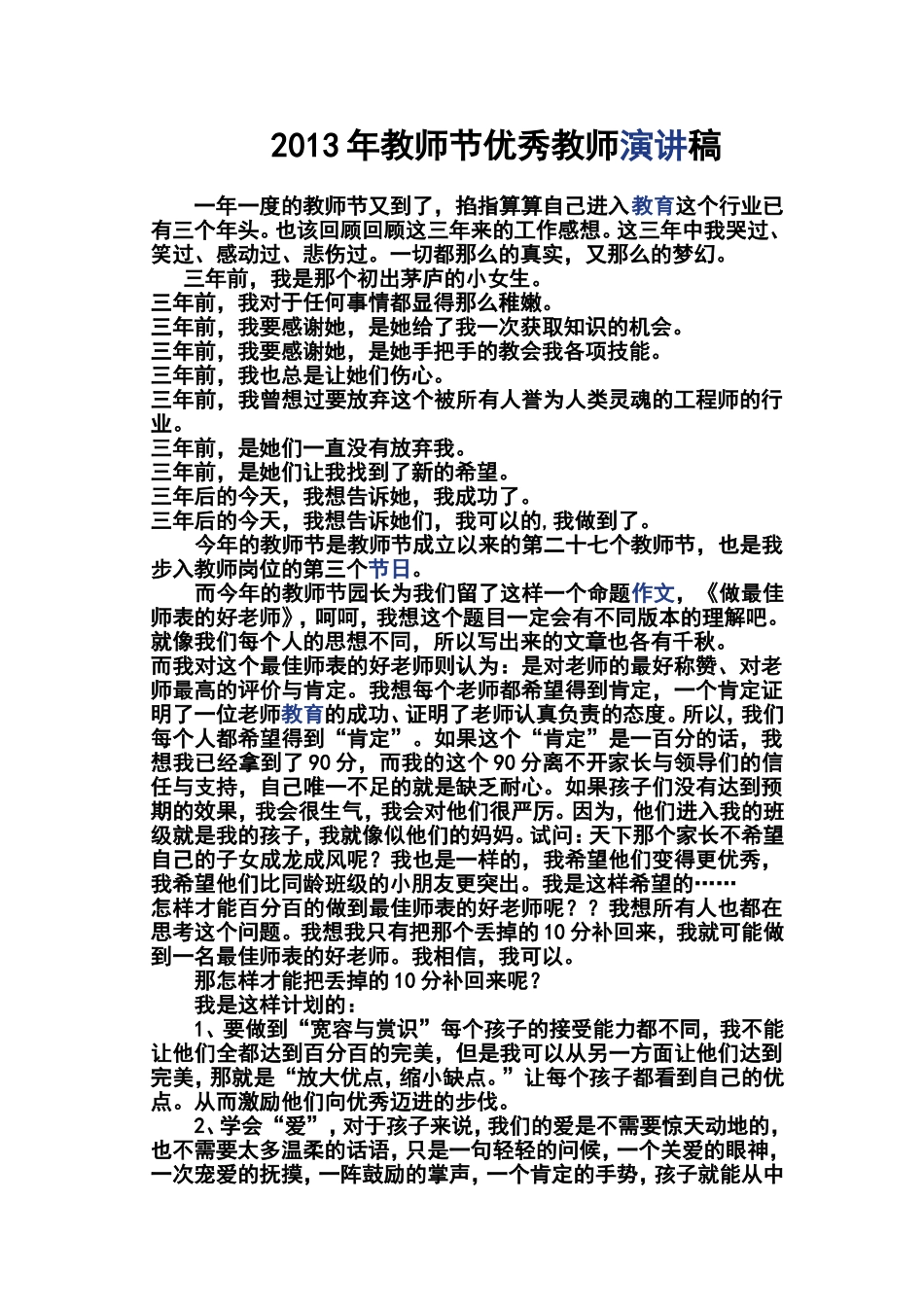 2013年教师节优秀教师演讲稿_第1页